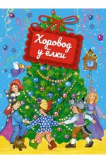 Хоровод у ёлки (книга на картоне)