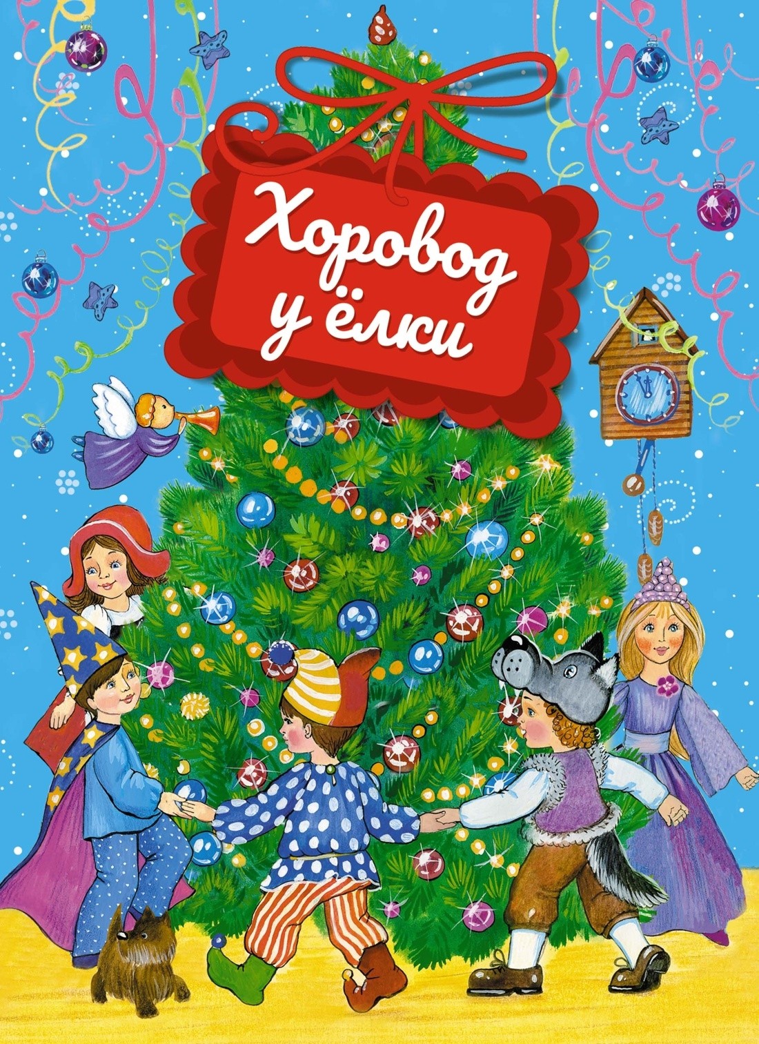 Хоровод у ёлки (книга на картоне)