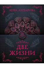 Две жизни. Часть IV
