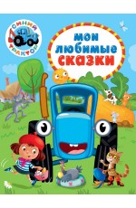 СИНИЙ ТРАКТОР. 7БЦ. МОИ ЛЮБИМЫЕ СКАЗКИ