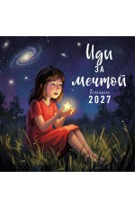 Иди за мечтой. Календарь настенный на 2027 год (300х300)