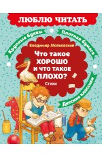 Что такое хорошо и что такое плохо? Стихи