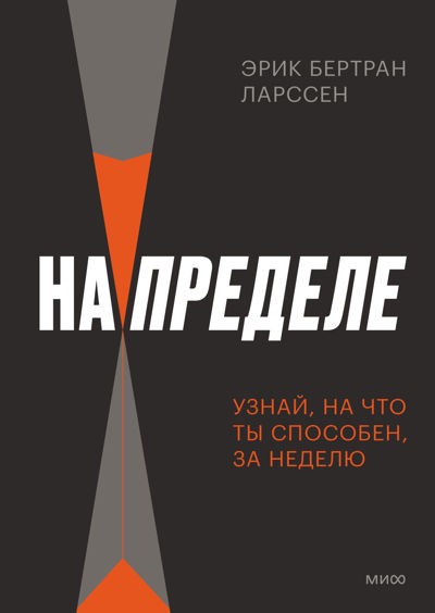 Ларссен На пределе. Узнай, на что ты способен, за неделю