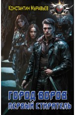 Город воров. Первый Стиратель