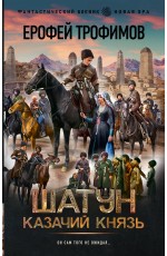 Шатун. Казачий князь