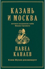 Казань и Москва: истоки казанских войн Ивана Грозного