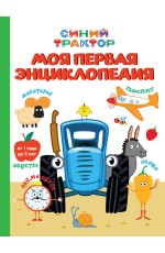 СИНИЙ ТРАКТОР. 7БЦ. МОЯ ПЕРВАЯ ЭНЦИКЛОПЕДИЯ