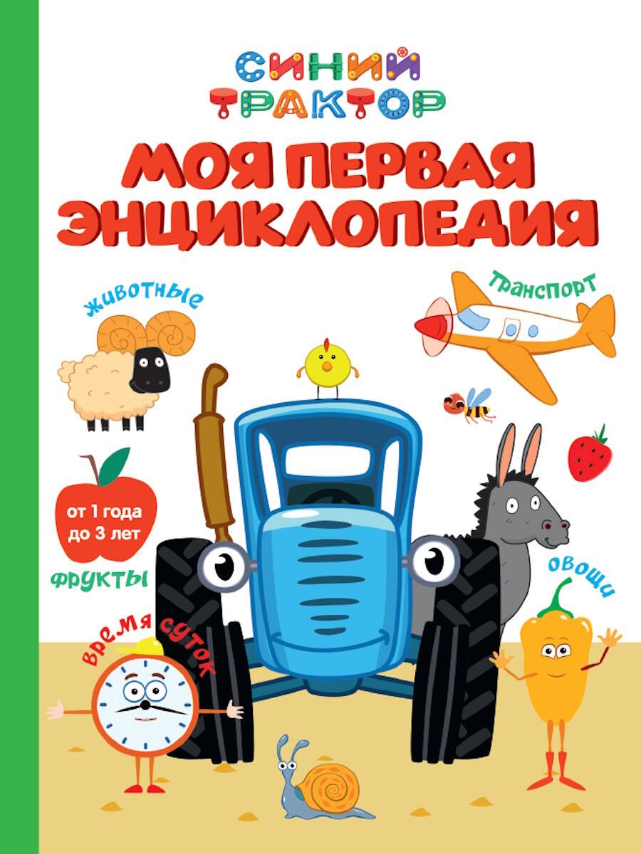 СИНИЙ ТРАКТОР. 7БЦ. МОЯ ПЕРВАЯ ЭНЦИКЛОПЕДИЯ