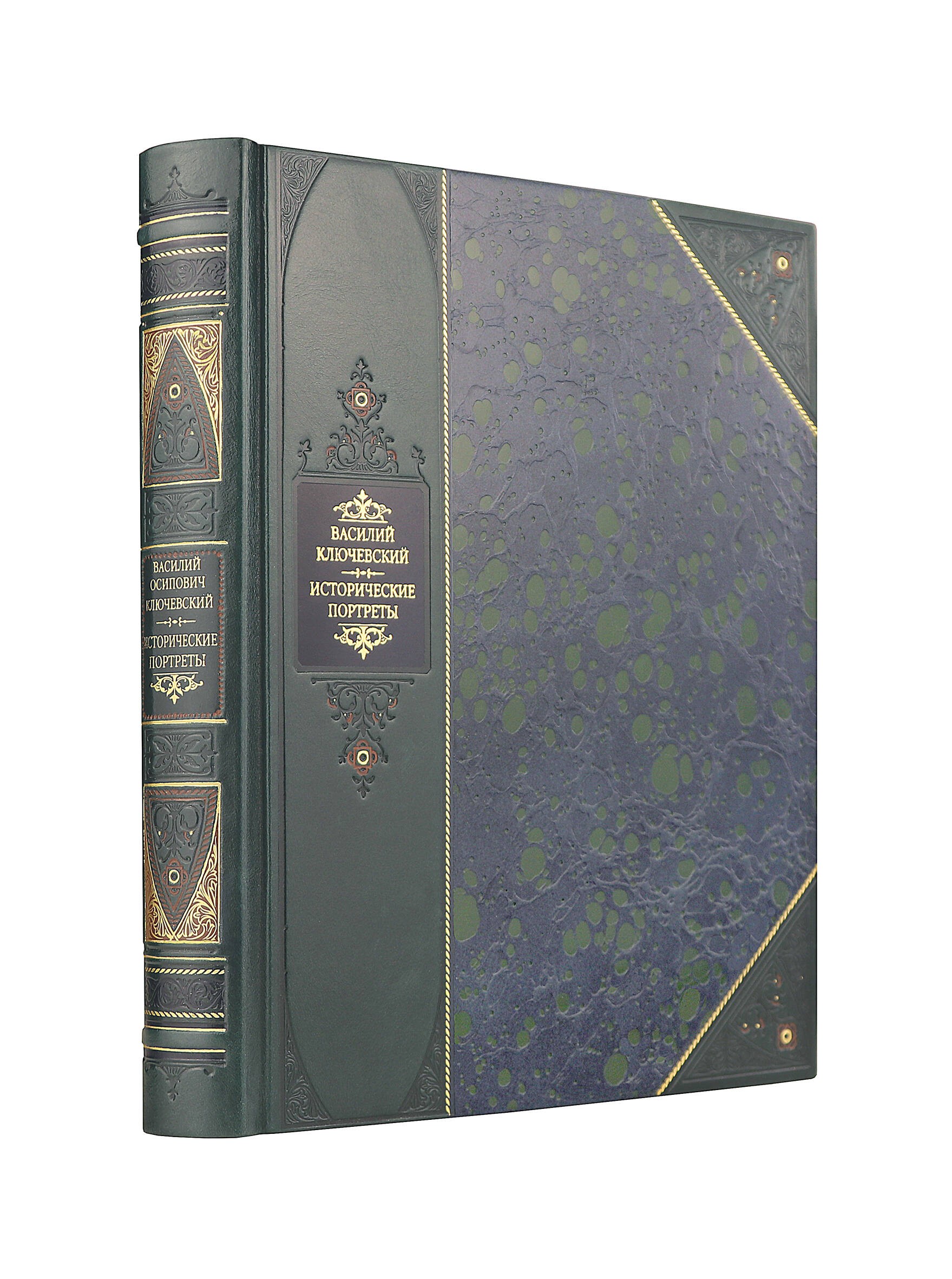 Исторические портреты Василия Ключевского. Книга в коллекционном переплете из двух видов кожи с рисунком мраморной бумаги и с изящным тиснением в стиле 19 века