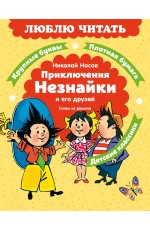 Приключения Незнайки и его друзей. Главы из романа