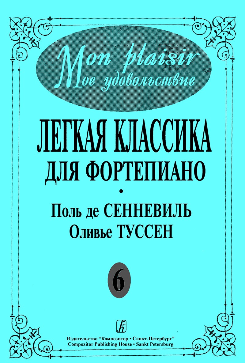 Mon plaisir. Попул. классика в легком перелож. для ф-но. Вып. 6