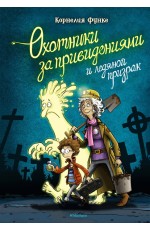 Охотники за привидениями и ледяной призрак