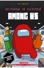 Затерянные во вселенной Among Us