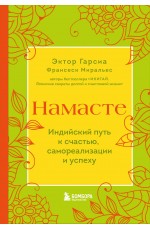 Гарсиа Намасте. Индийский путь к счастью, саморезализации и успеху