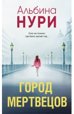 Город мертвецов
