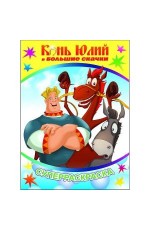 Конь Юлий и большие скачки Суперраскраска