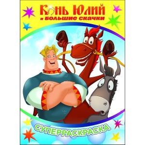 Конь Юлий и большие скачки Суперраскраска
