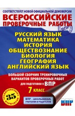 Русский язык. Математика. История. Обществознание. Биология. География. Английский язык. Большой сборник тренировочных вариантов проверочных работ для подготовки к ВПР. 7 класс