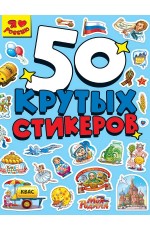 СТИКЕРБУК А5 4л. Я ЛЮБЛЮ РОССИЮ
