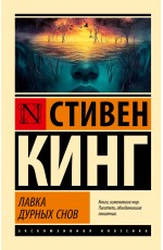 Лавка дурных снов