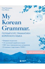My Korean Grammar. Полный курс грамматики корейского языка для начинающих
