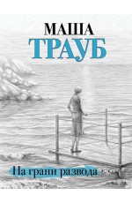 На грани развода
