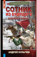 Сотник из будущего. Северная война