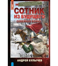 Сотник из будущего. Северная война