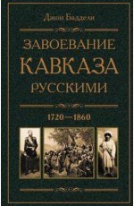 Завоевание Кавказа русскими. 1720—1860