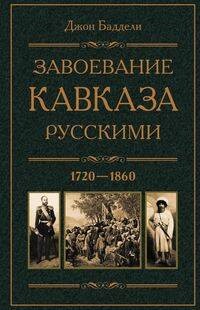 Завоевание Кавказа русскими. 1720—1860