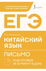 ЕГЭ. Китайский язык. Письмо. Подготовка за 15 минут в день