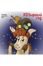 КОЗырный год. Календарь настенный на 2027 год (170х170 мм)