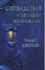 Сновидения и активное воображение