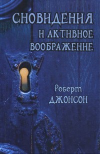 Сновидения и активное воображение