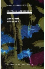 Алексиевич Цинковые мальчики