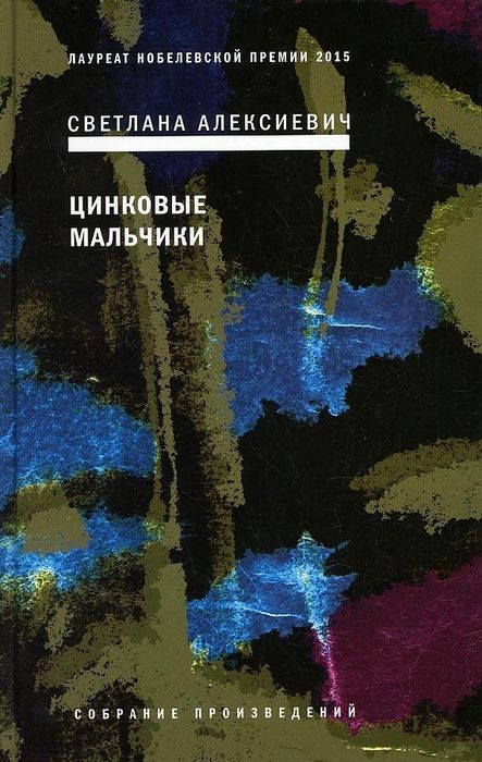 Алексиевич Цинковые мальчики