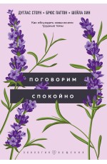 Поговорим спокойно. Как обсуждать невыносимо трудные темы