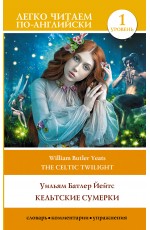 Кельтские сумерки. Уровень 1 = The Celtic Twilight