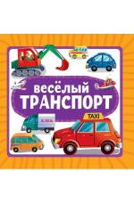 ЦК 145х145. ВЕСЁЛЫЙ ТРАНСПОРТ
