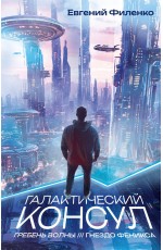Галактический консул: Гребень волны. Гнездо феникса
