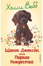 Щенок Джексон, или Первое Рождество (выпуск 56)