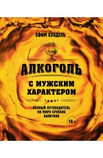 Алкоголь с мужским характером: Полный путеводитель по миру крепких напитков