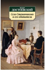 Село Степанчиково и его обитатели: из записок неизвестного