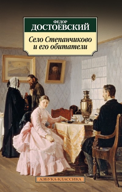 Село Степанчиково и его обитатели: из записок неизвестного