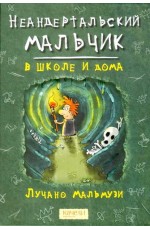 Неандертальский мальчик в школе и дома