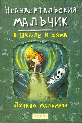 Неандертальский мальчик в школе и дома