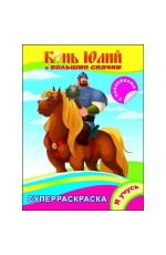 Конь Юлий и большие скачки Суперраскраска Я учусь