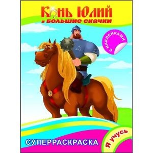 Конь Юлий и большие скачки Суперраскраска Я учусь