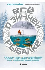 Все о зимней рыбалке
