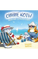 Синие коты. Морские приключения. Календарь настенный на 2027 год (170х170 мм)